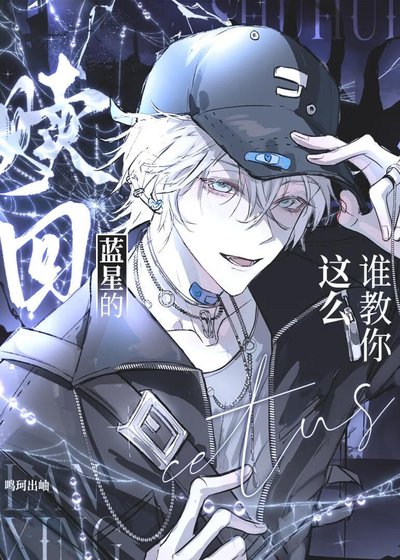 《谁教你这么赎回蓝星的》