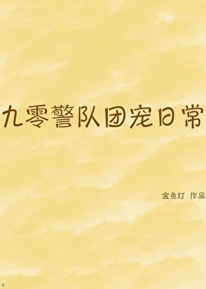 《九零警队团宠日常》