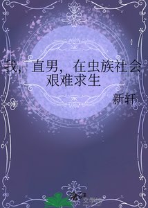 《我,直男,在虫族社会艰难求生》
