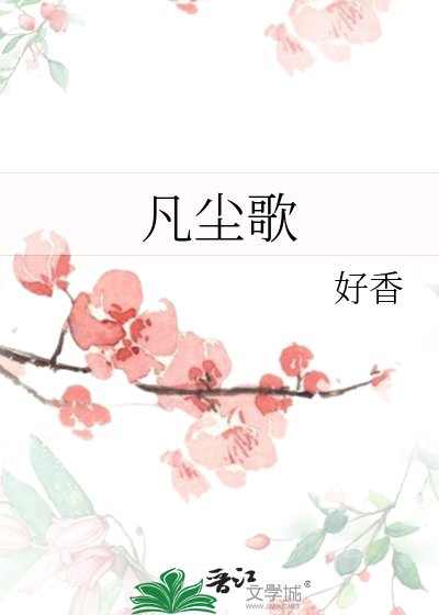 《凡尘歌》