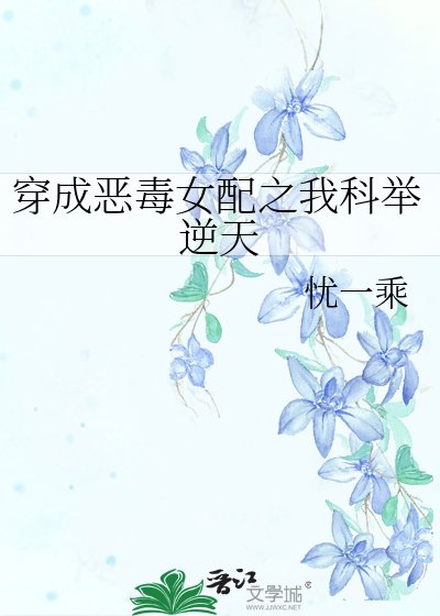 《穿成恶毒女陪之我科举逆天》