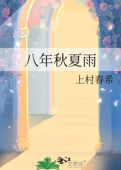 《八年秋夏雨》