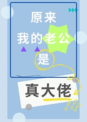 《原来我的老公是真大佬》