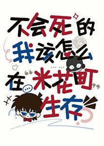 《不会死的我该怎么在米花町生存》
