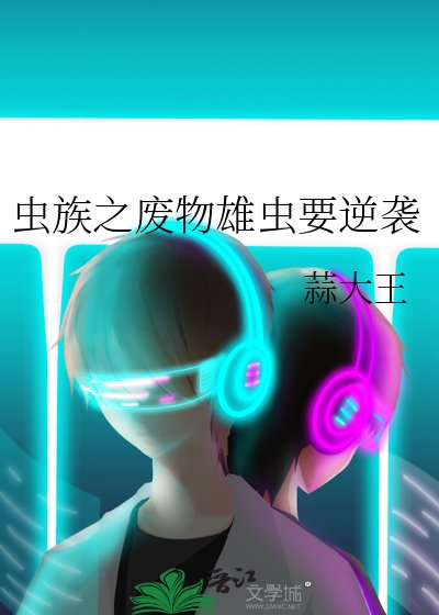 《虫族之废物雄虫要逆袭》