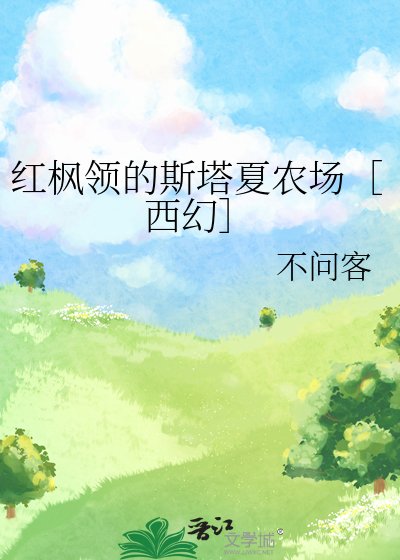 红枫领的斯塔夏农场［西幻］