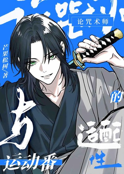《论咒术师与运动番的适配性》