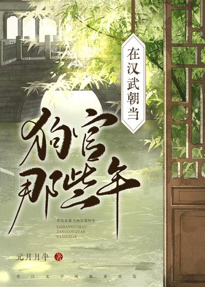 《在汉武朝当狗官那些年》