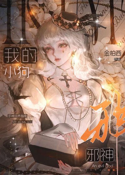 《我的小狗邪神》