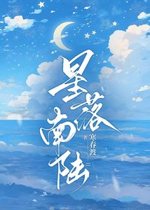 《星落南陆》