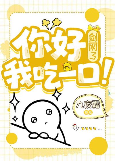 你好，我吃一口！[剑网3]