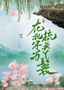 《在北宋当梳头丫鬟》