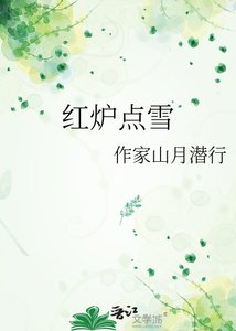 《红炉点雪》