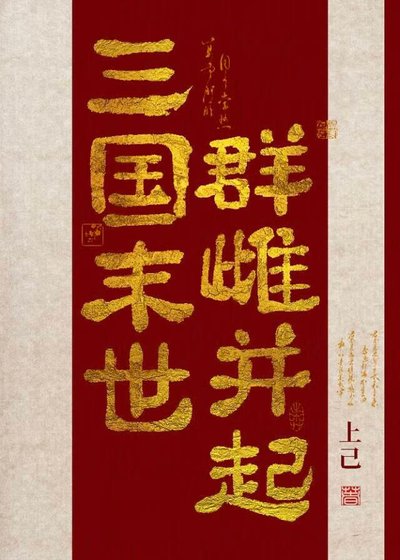 《三国末世,群雌并起》