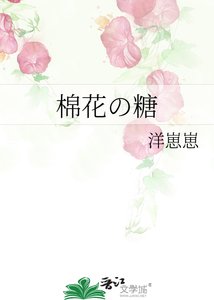 《棉花の糖》