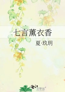 《七言薰衣香》