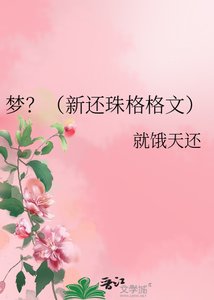 《梦?(新还珠格格文)》