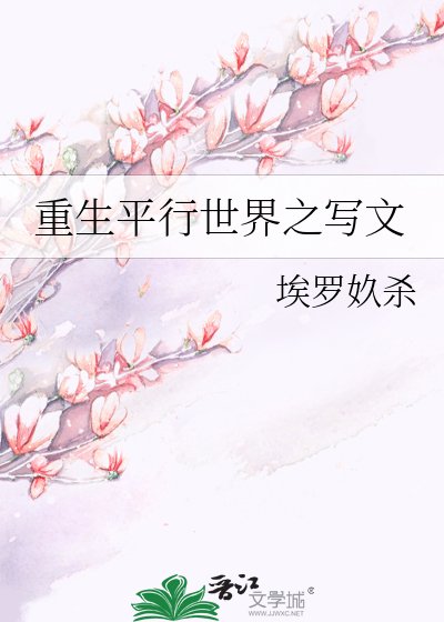 《重生平行世界之写文》