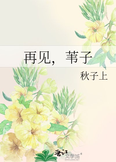 《再见,苇子》