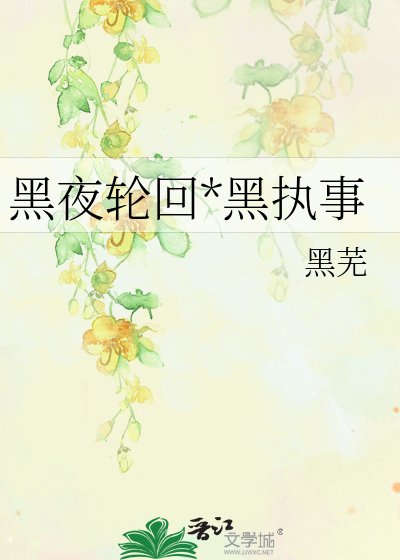 《黑夜轮回*黑执事》