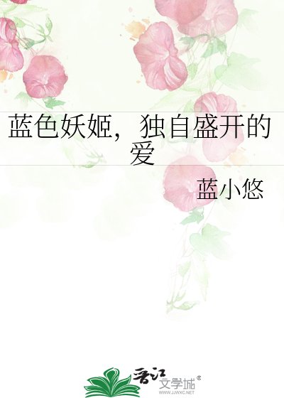 《蓝色妖姬,独自盛开的爱》