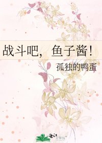 《战斗吧,鱼子酱!》