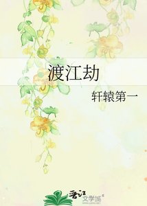 《渡江劫》