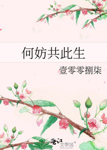 《何妨共此生》
