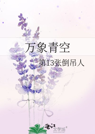 《万象青空》