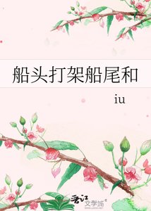 《船头打架船尾和》