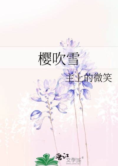 《樱吹雪》