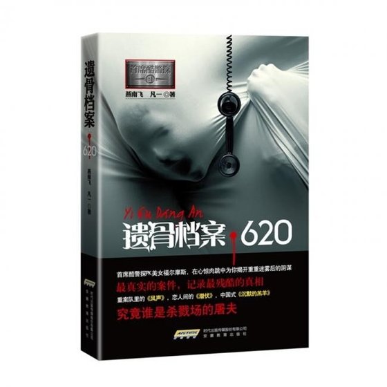 《首席酷警探Ⅰ:遗骨档案·620》