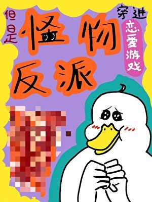 《穿进恋爱游戏,但是怪物反派》