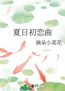 《夏日初恋曲》