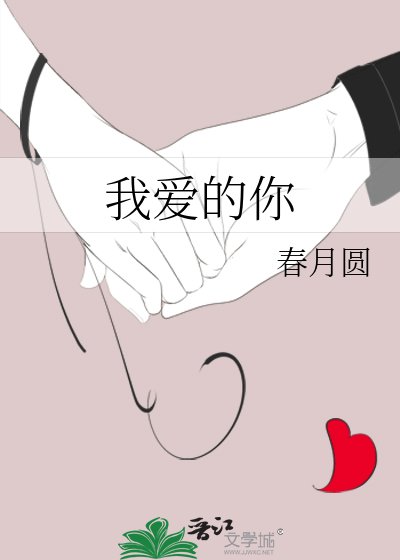 《我爱的你》