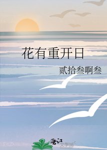 《花有重开日》