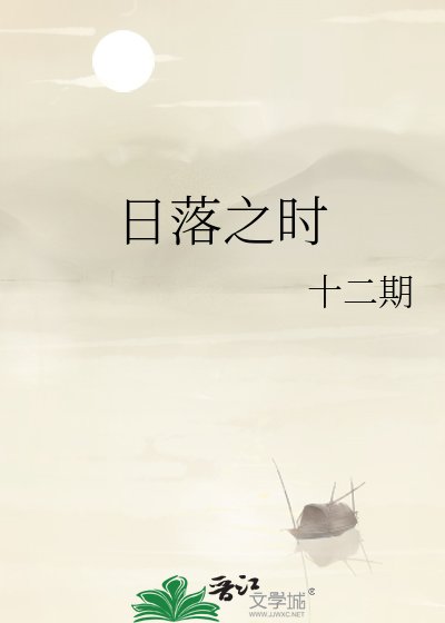 《日落之时》
