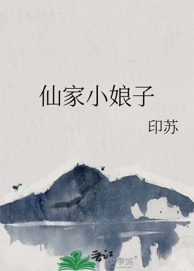《仙家小娘子》