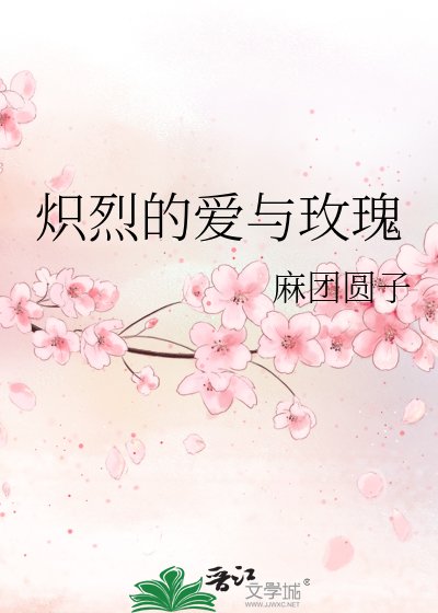 《炽烈的爱与玫瑰》