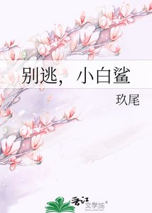 《别逃,小白鲨》