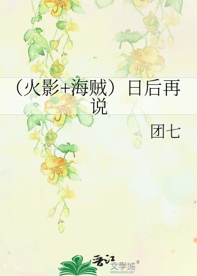 《(火影+海贼)日后再说》