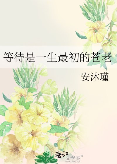 《等待是一生最初的苍老》