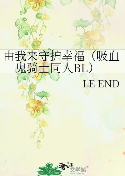 《由我来守护幸福(吸血鬼骑士同人BL)》