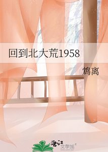 《回到北大荒1958》