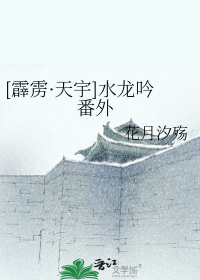 [霹雳·天宇]水龙吟 番外
