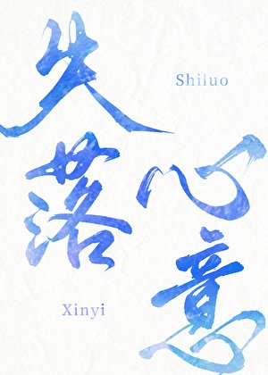 《失落心意》