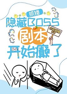《错抓隐藏BOSS,剧本开始癫了》