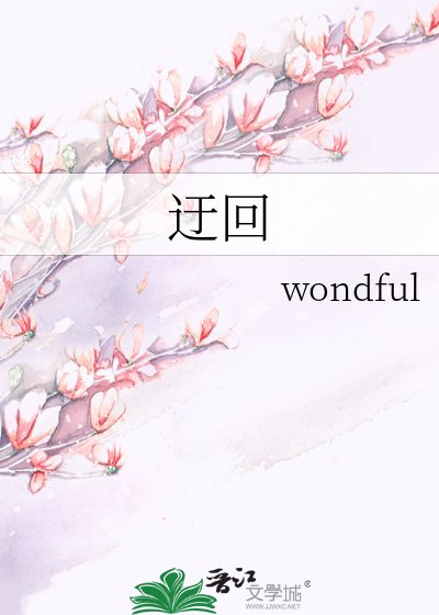 《迂回》