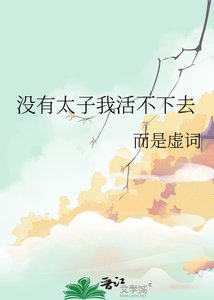 《没有太子我活不下去》