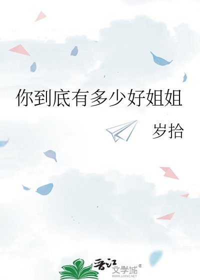 《你到底有多少好姐姐》